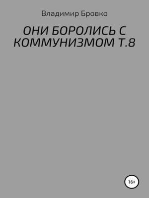 cover image of ОНИ БОРОЛИСЬ С КОММУНИЗМОМ Т.8